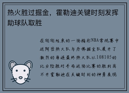 热火胜过掘金，霍勒迪关键时刻发挥助球队取胜