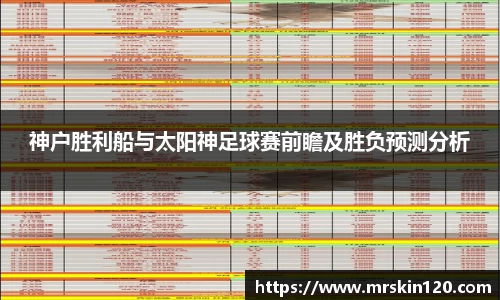 米兰神户胜利船与太阳神足球赛前瞻及胜负预测分析
