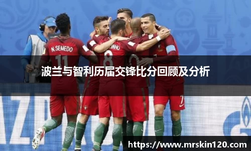 米兰波兰与智利历届交锋比分回顾及分析