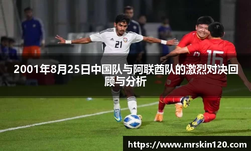 米兰2001年8月25日中国队与阿联酋队的激烈对决回顾与分析