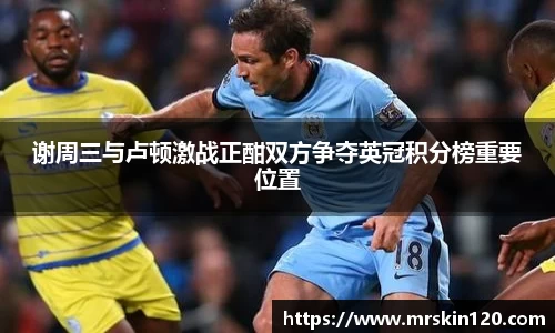 米兰谢周三与卢顿激战正酣双方争夺英冠积分榜重要位置